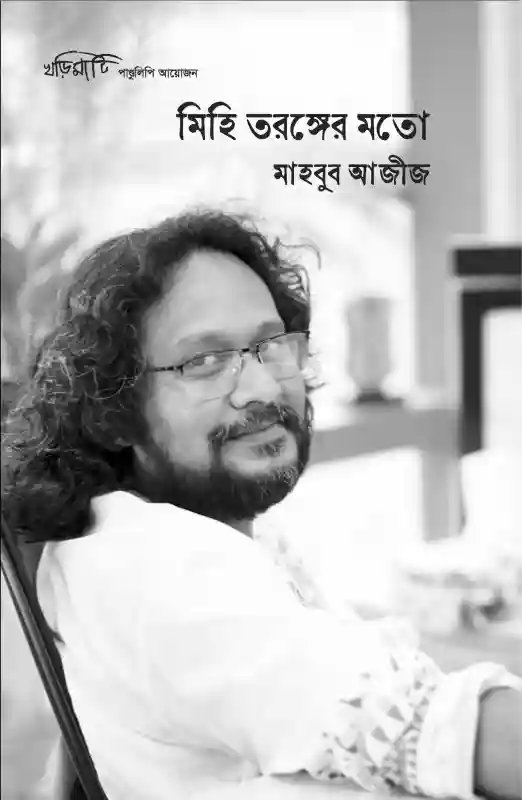 মিহি তরঙ্গের মতো : মাহবুব আজীজ (কবিতা-২০২৪)