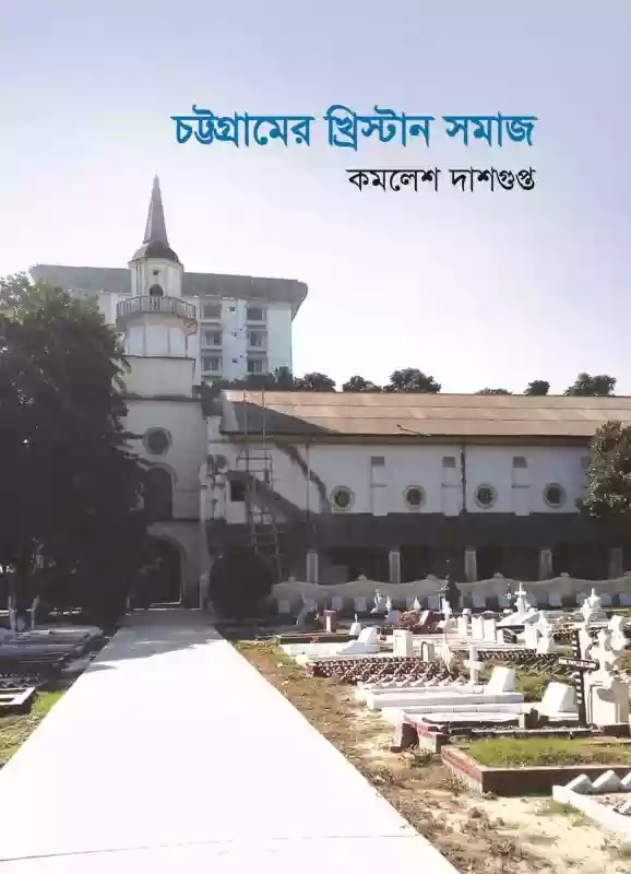চট্টগ্রামের খৃষ্টান সমাজ : কমলেশ দাশগুপ্ত (গবেষণা-২০১৯)