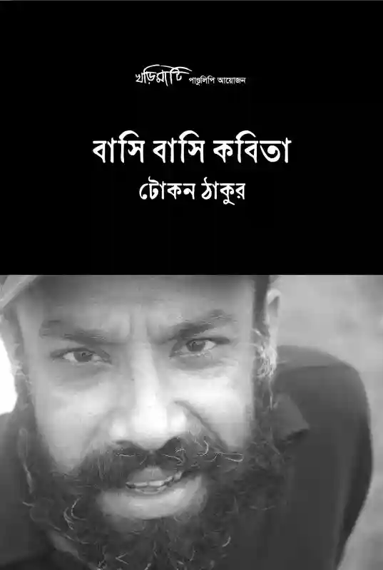 বাসি বাসি কবিতা : টোকন ঠাকুর (কবিতা-২০২৪)