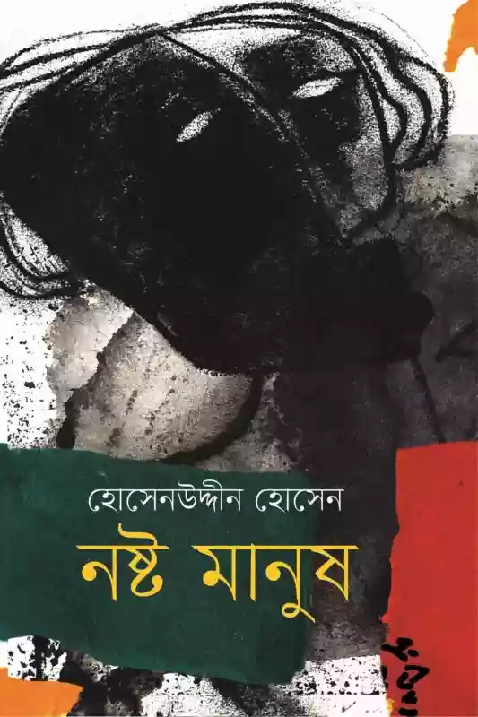 নষ্ট মানুষ  - হোসেনউদ্দীন হোসেন (গল্প-২০১৮)