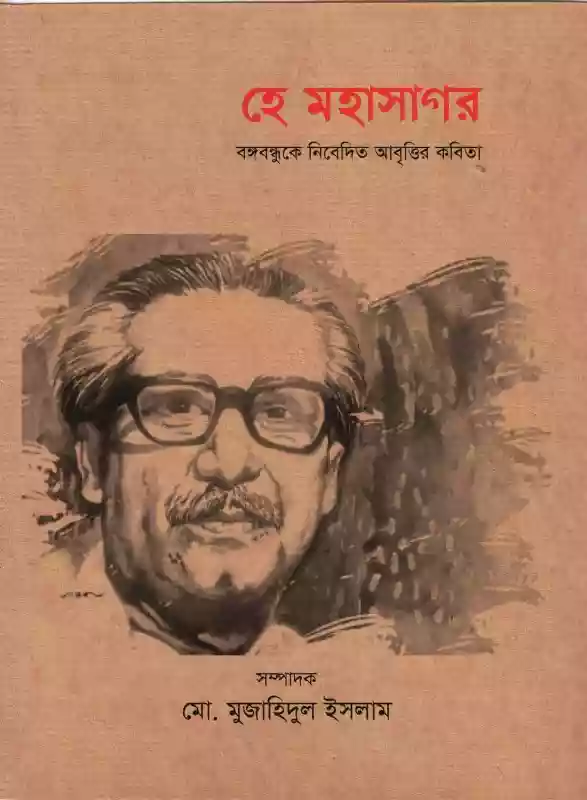 হে মহাসাগর : মো. মুজাহিদুল ইসলাম (কবিতা-২০১৮)
