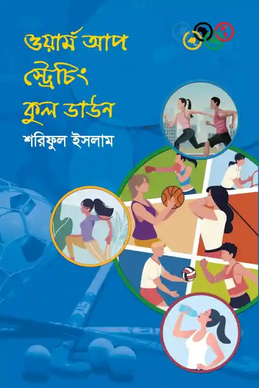 ওয়ার্ম আপ স্ট্রেচিং কুল ডাউন : শরিফুল ইসলাম (খেলাধুলা/শরীর চর্চা/ব্যায়াম-২০২৩)
