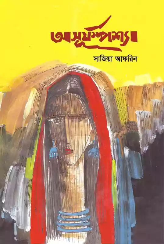 অসূর্যস্পর্শ্যা : সাজিয়া আফরিন (উপন্যাস-২০২০)