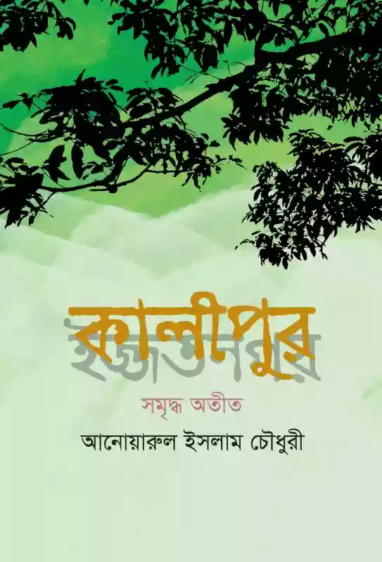 কালীপুর ইজ্জতনগর - আনোয়ারুল ইসলাম চৌধুরী (গবেষণা -২০২১)