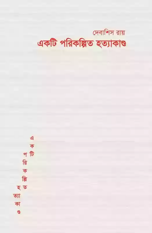 একটি পরিকল্পিত হত্যাকাণ্ড : দেবাশিস রায় (গল্প-২০১৯)