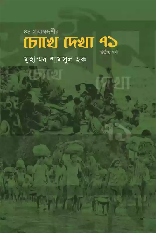 চোখে দেখা ৭১ (দ্বিতীয় পর্ব) : মুহাম্মদ শামসুল হক (স্মৃতিকথা-২০১৮)