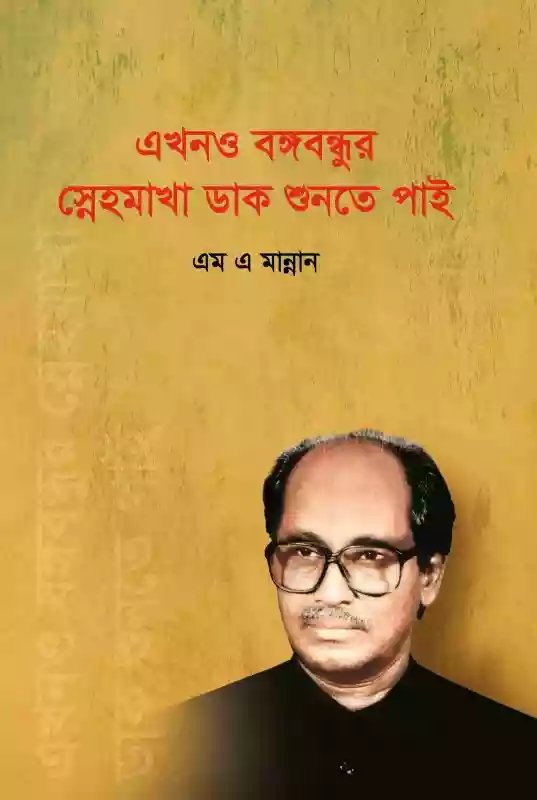 এখনও বঙ্গবন্ধুর স্নেহমাখা ডাক শুনতে পাই : এম এ মান্নান (রাজনীতি-২০১৯)