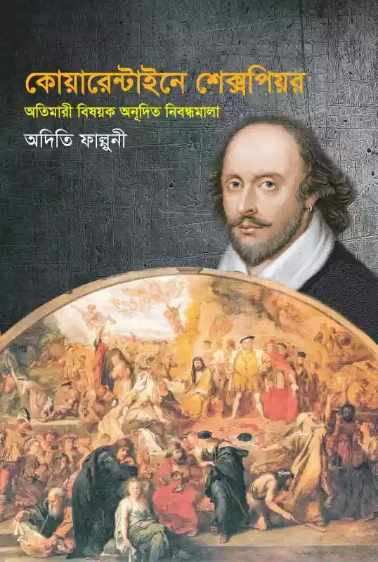 কোয়ারেন্টাইনে শেক্সপিয়র - অদিতি ফাল্গুনী (প্রবন্ধ/করোনা-২০২১)