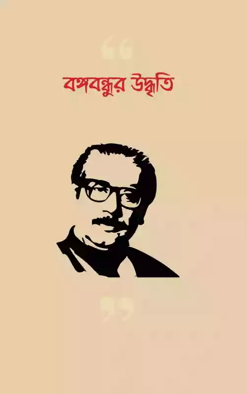 বঙ্গবন্ধুর উদ্ধতি : স্বদেশ দাশ গুপ্ত (উদ্ধৃতি-২০২০)