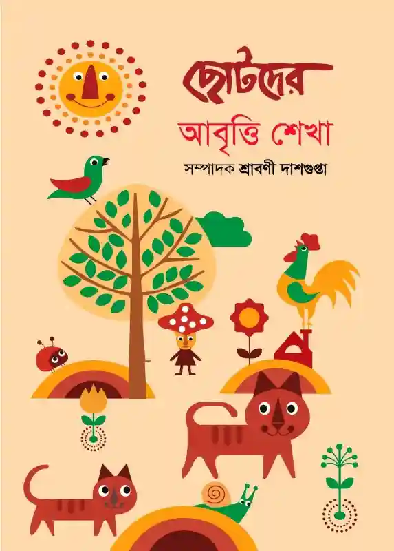 ছোটদের আবৃত্তি শেখা : শ্রাবণী দাশগুপ্তা (আবৃত্তি-২০২৪)