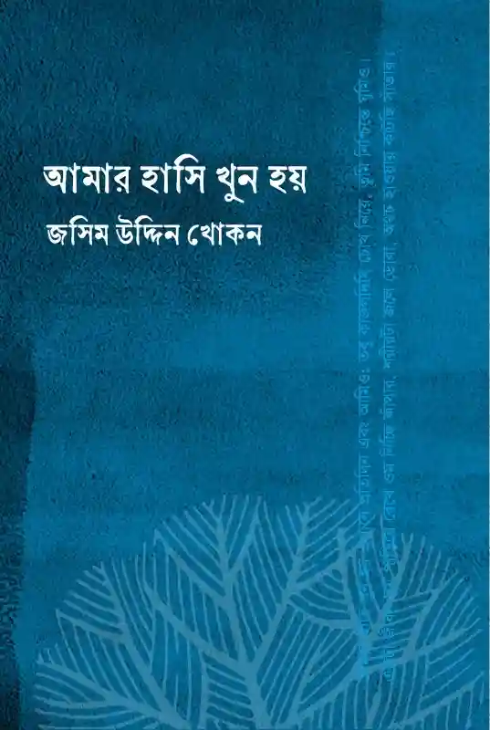 আমার হাসি খুন হয় : জসিম উদ্দিন খোকন (২০২৫)