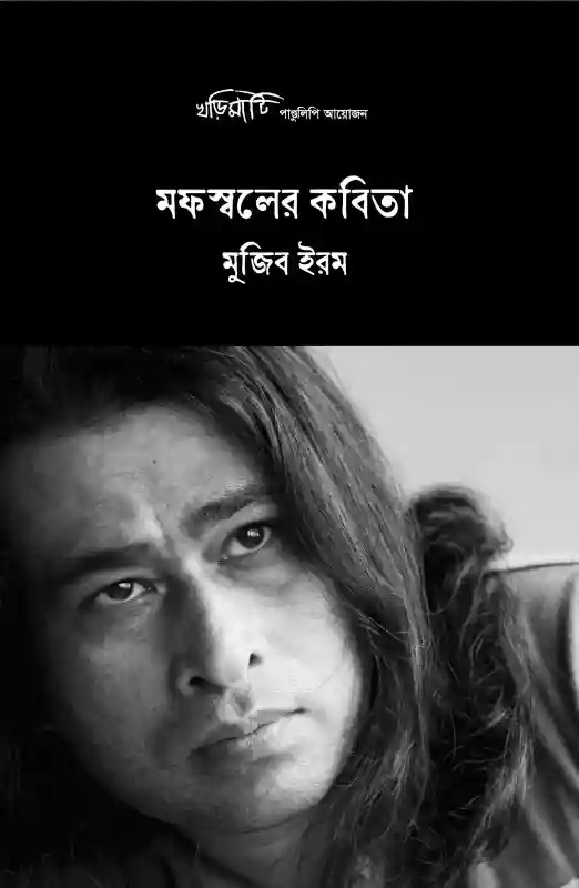 মফস্বলের কবিতা : মুজিব ইরম (কবিতা-২০২৪)