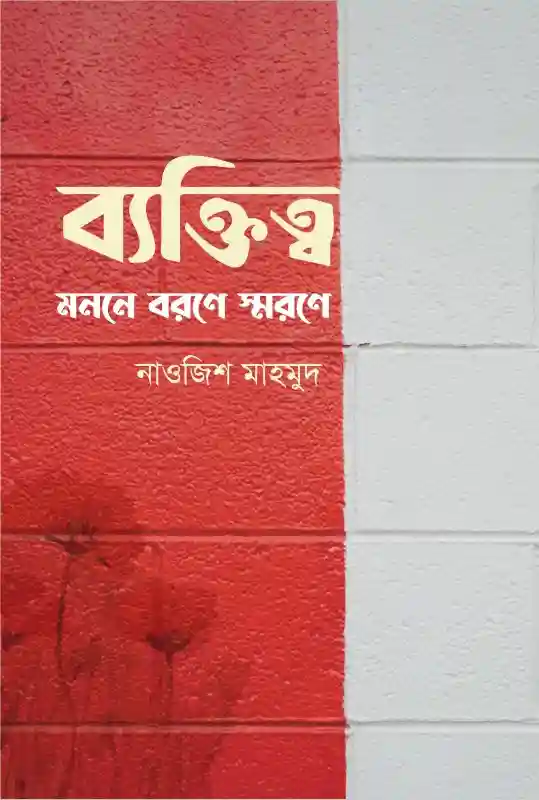 ব্যক্তিত্ব : মননে বরণে স্মরণে . নাওজিশ মাহমুদ (জীবনী-২০২৩)
