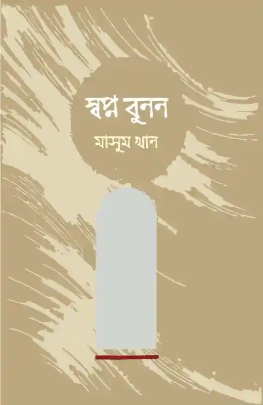 স্বপ্ন বুনন : মাসুম খান (কবিতা-২০২৩)
