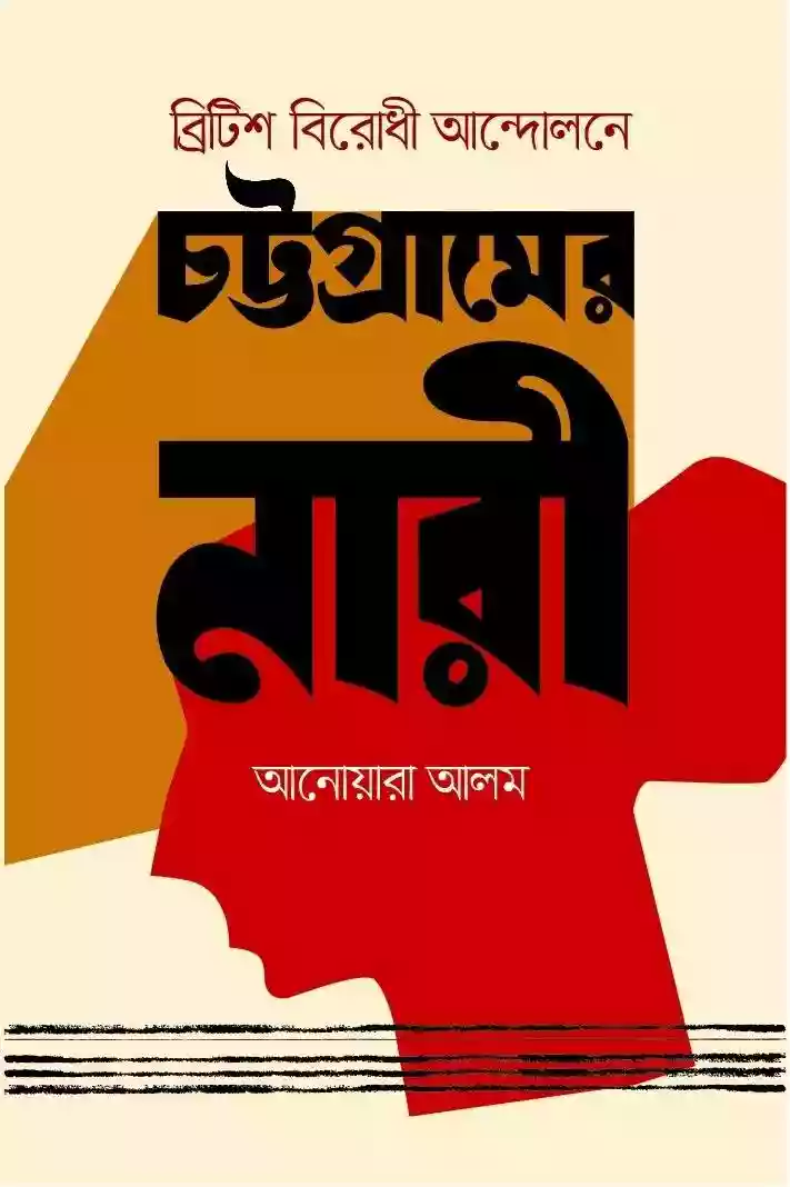 বৃটিশ বিরোধী আন্দোলনে চট্টগ্রামের নারী : আনোয়ারা আলম (ইতিহাস-২০২০)