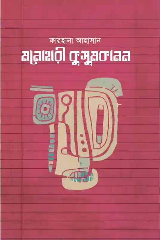 মনোহারী কুসুমকানন : ফারহানা আহাসান (কবিতা-২০২৩)