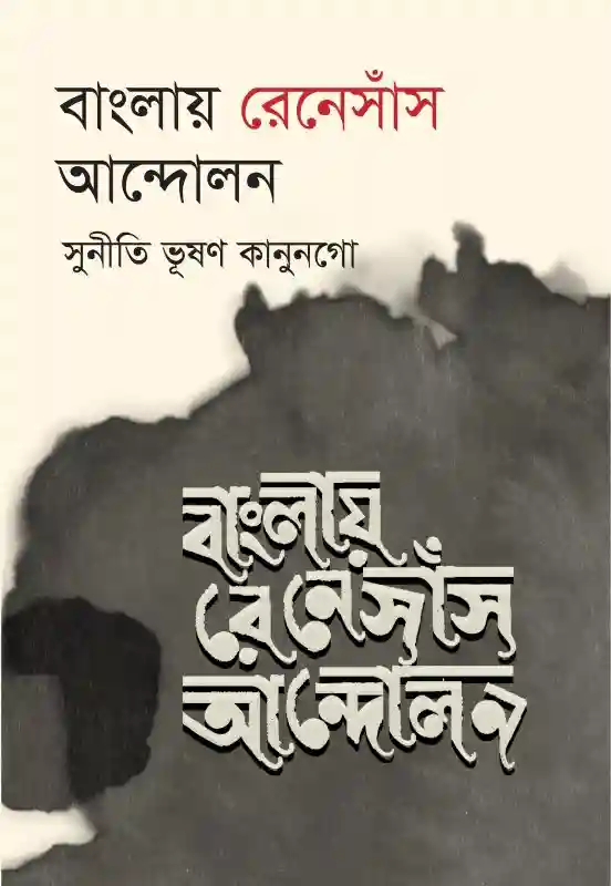 বাংলায় রেনেসাঁস আন্দোলন : সুনীতি ভূষণ কানুনগো (ইতিহাস-২০২৪)