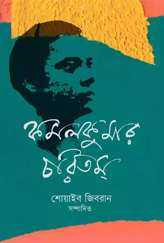 কমলকুমার চরিত্রম : শোয়াইব জিবরান সম্পাদিত (প্রবন্ধ/সম্পাদিত-২০২০)