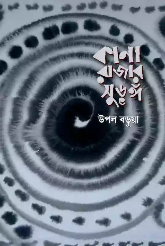 কানা রাজার সুড়ঙ্গ : উপল বড়ুয়া (২০১৬)