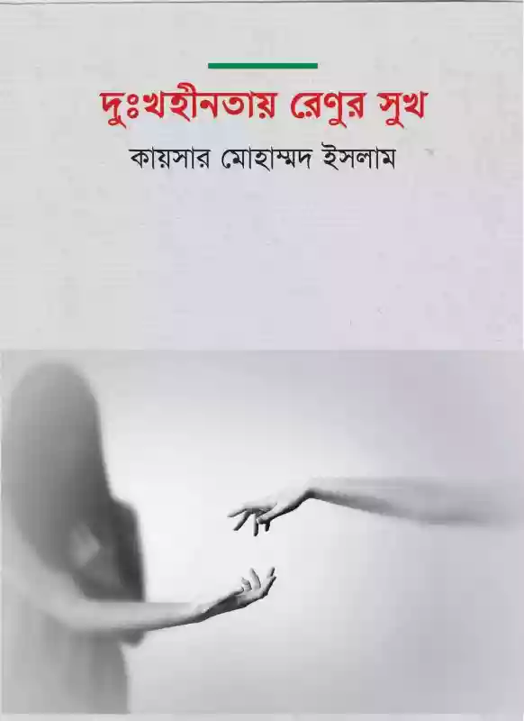 দুঃখহীনতায় রেণুর সুখ : কায়সার মোহাম্মদ ইসলাম (২০১৭)
