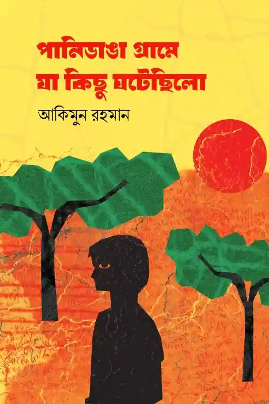 পানিডাঙা গ্রামে যা কিছু ঘটেছিলো : আকিমুন রহমান (গল্প-২০২৩)