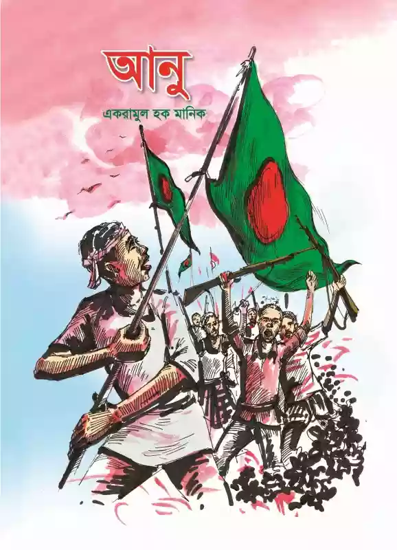 আনু : একরামুল হক মানিক (শিশুসাহিত্য/গল্প-২০১৯)