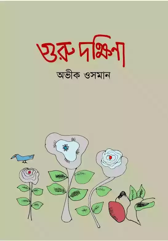 গুরুদক্ষিণা : অভীক ওসমান (জীবন স্মৃতিগদ্য-২০১৯)