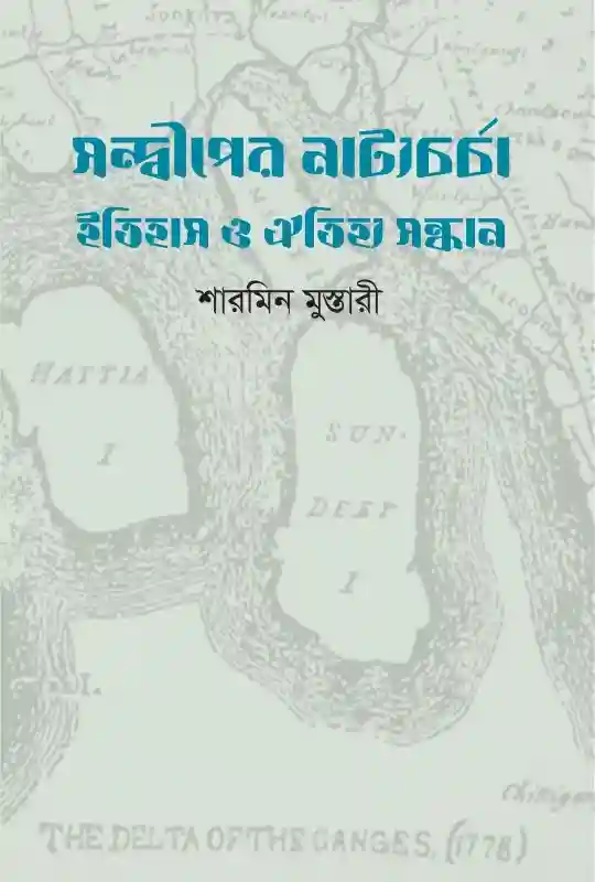 সন্দ্বীপের নাট্যচর্চা: ইতিহাস ও ঐতিহ্য সন্ধান : শারমিন মুস্তারী (ইতিহাস/গবেষণা/ প্রবন্ধ-২০২৪)