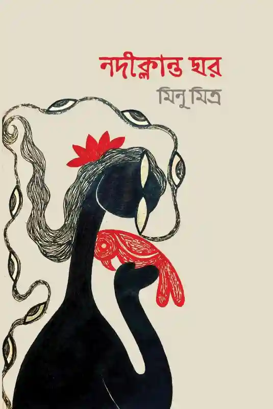 নদীক্লান্ত ঘর : মিনু মিত্র (কবিতা-২০২৩)
