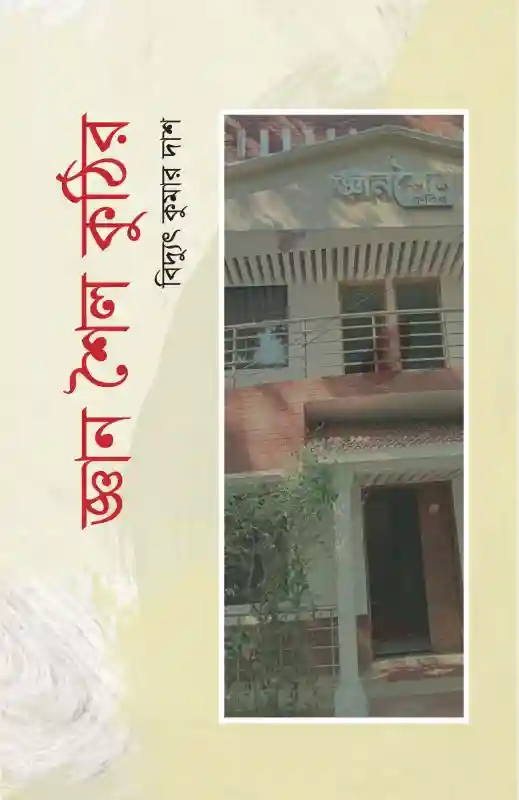 জ্ঞান শৈল কুঠির : বিদ্যুৎ কুমার দাশ (২০২৫)