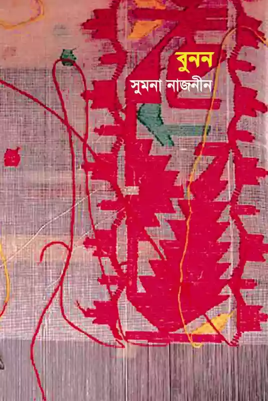 বুনন : সুমনা নাজনীন (২০১৭)