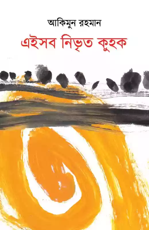 এইসব নিভৃত কুহক : আকিমুন রহমান (২০২০)