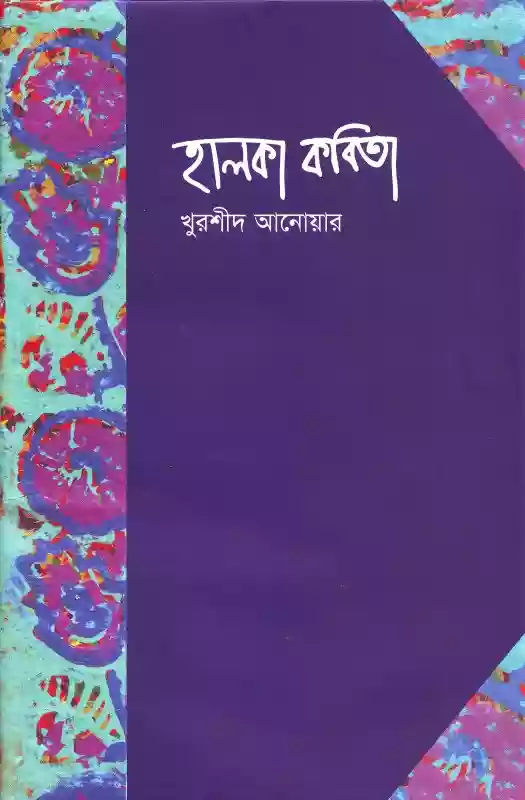 হালকা কবিতা  - খুরশীদ আনোয়ার (কবিতা-২০১৫)