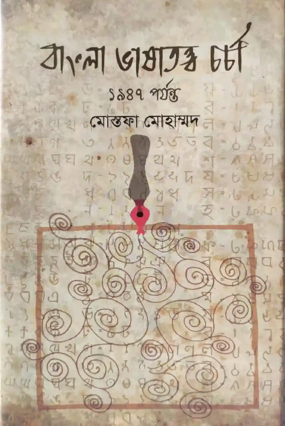বাংলা ভাষাতত্ত্ব চর্চা ১৯৪৭ পর্যন্ত : মোস্তফা মোহাম্মদ (প্রবন্ধ-২০২৩)