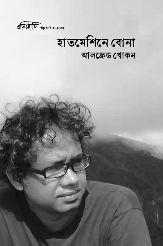হাতমেশিনে বোনা : আলফ্রেড খোকন (কবিতা-২০২৪)