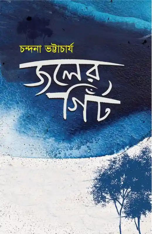 জলের গিট : চন্দনা ভট্টাচার্য (২০২৫)