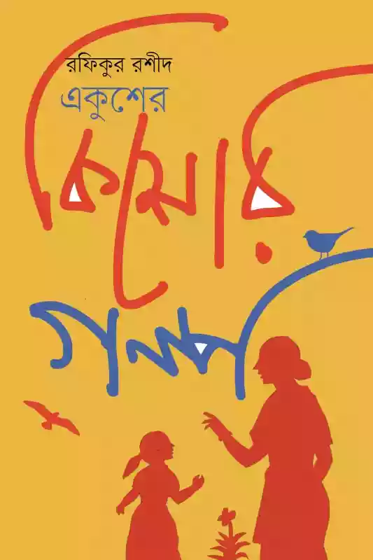 একুশের কিশোর গল্প  - রফিকুর রশীদ (গল্প-২০১৮)
