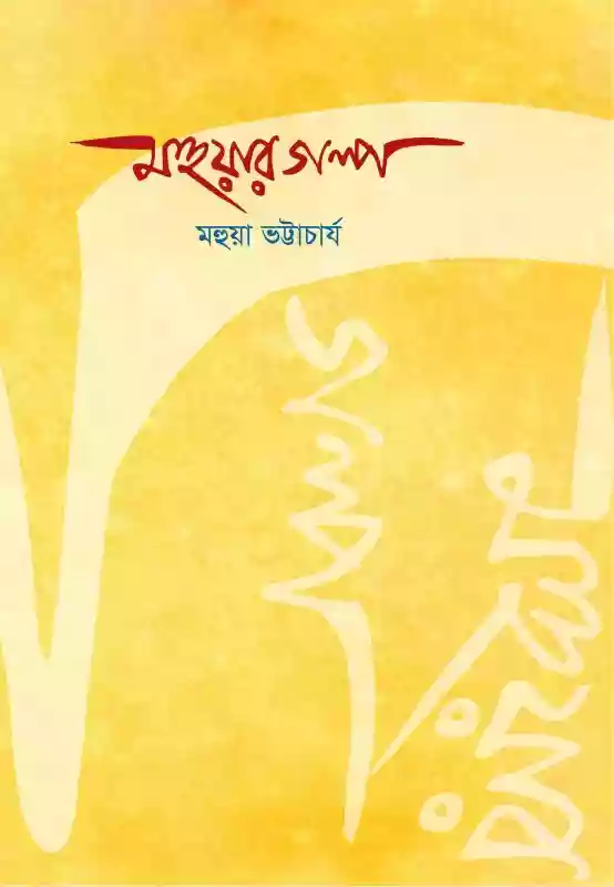 মহুয়ার গল্প : মহুয়া ভট্টাচার্য (গল্প-২০২০)