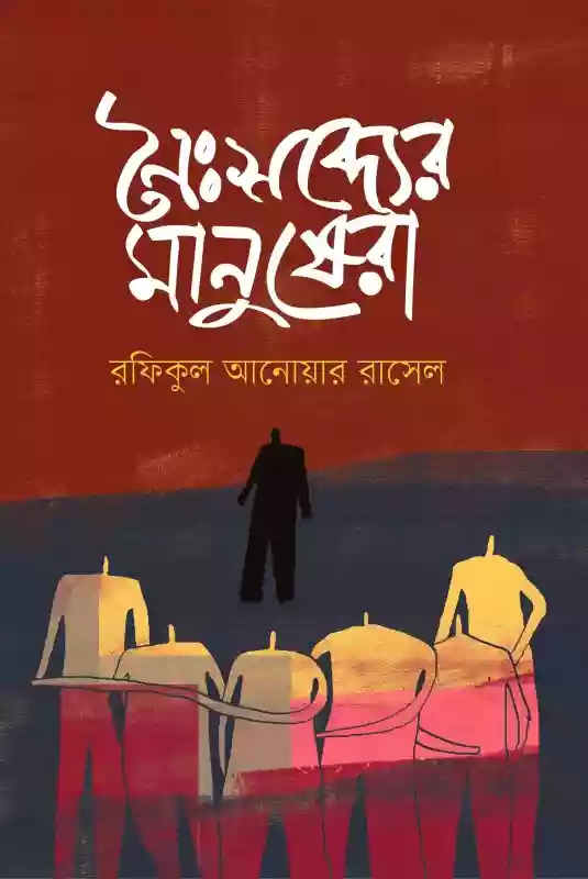 নৈঃশব্দ্যের মানুষেরা : রফিকুল আনোয়ার রাসেল (গল্প-২০২১)