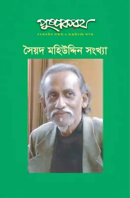 পুষ্পকরথ : সৈয়দ মহিউদ্দিন সংখ্যা (স্মারক গ্রন্থ ২০২২)