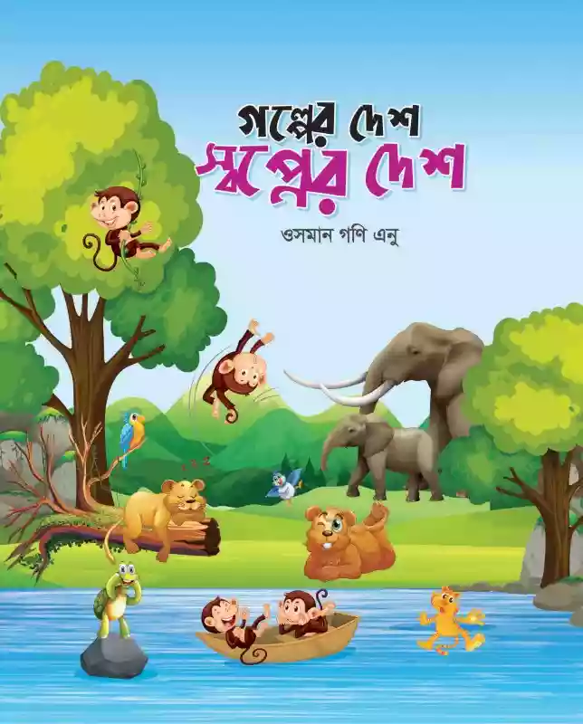 গল্পের দেশ স্বপ্নের দেশ : ওসমান গণি এনু (শিশুসাহিত্য/গল্প-২০২১)