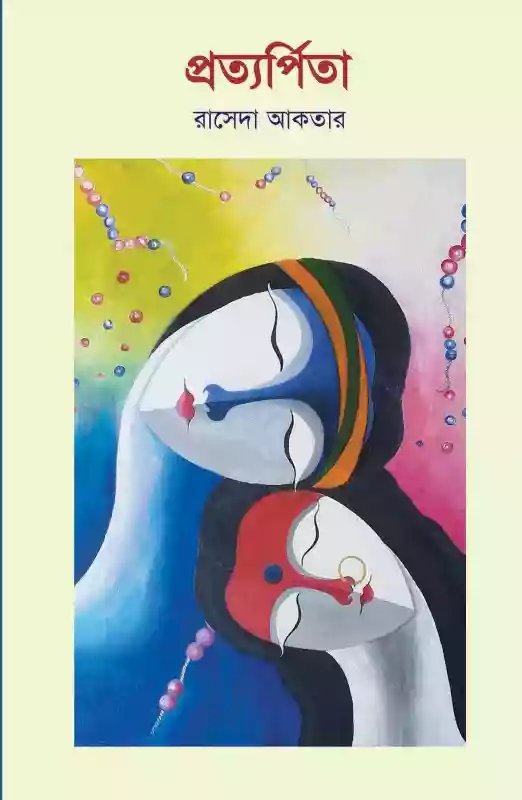 প্রত্যার্পিতা  - রাসেদা আকতার (কবিতা-২০১৫)