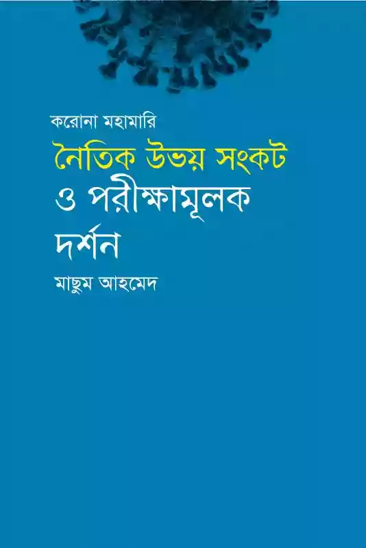 করোনা মহামারি: নৈতিক উভয় সংকট  ও পরীক্ষামূলক দর্শন - মাছুম আহমেদ (প্রবন্ধ/করোনা-২০২২)