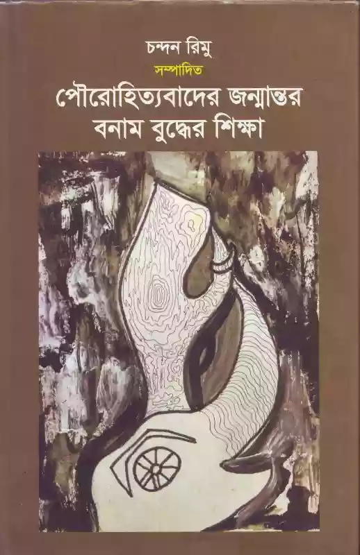 পৌরহিত্যবাদের জর্মান্তর বনাম বুদ্ধের শিক্ষা : চন্দন রিমু (সম্পাদিত-২০১৮)