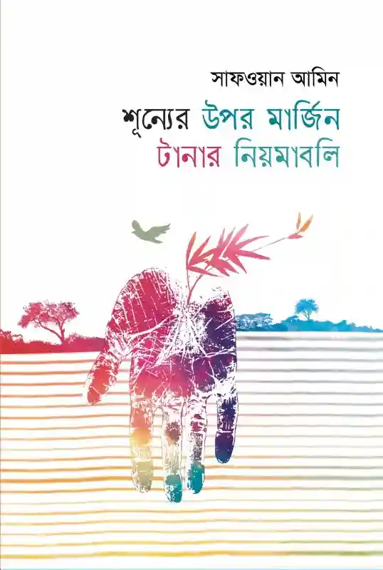 শূন্যের উপর মার্জিন টানার নিয়মাবলি : সাফওয়ান আমিন (কবিতা-২০২৩)