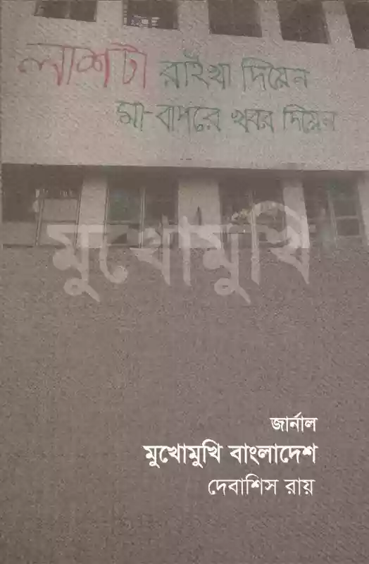 জার্নাল মুখোমুখি বাংলাদেশ : দেবাশিস রায় (আত্মজীবনী-২০১৯)