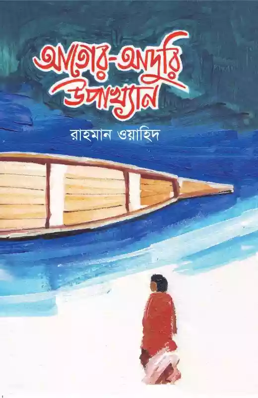 আতোর-আদুরি উপাখ্যান : রাহমান ওয়াহিদ (উপন্যাস-২০১৯)