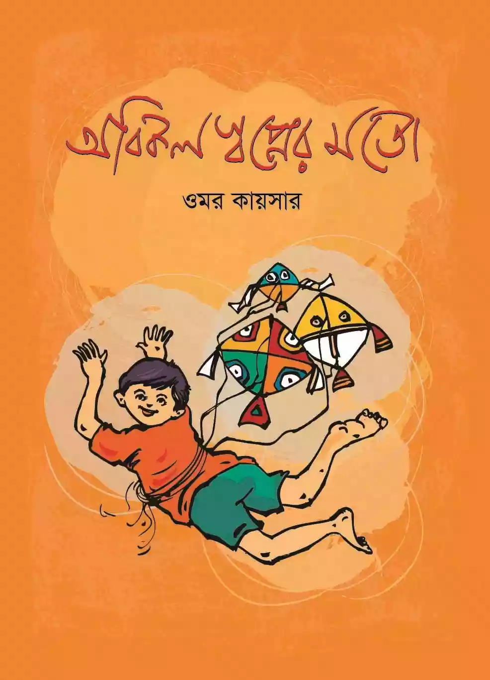অবিকল স্বপ্নের মতো : ওমর কায়সার (শিশুসাহিত্য/গল্প-২০১৯)