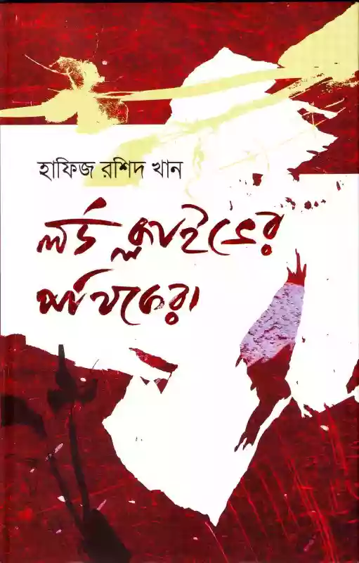 লর্ড ক্লাইভের পথিকেরা  - হাফিজ রশীদ খান (কবিতা-২০১৫)