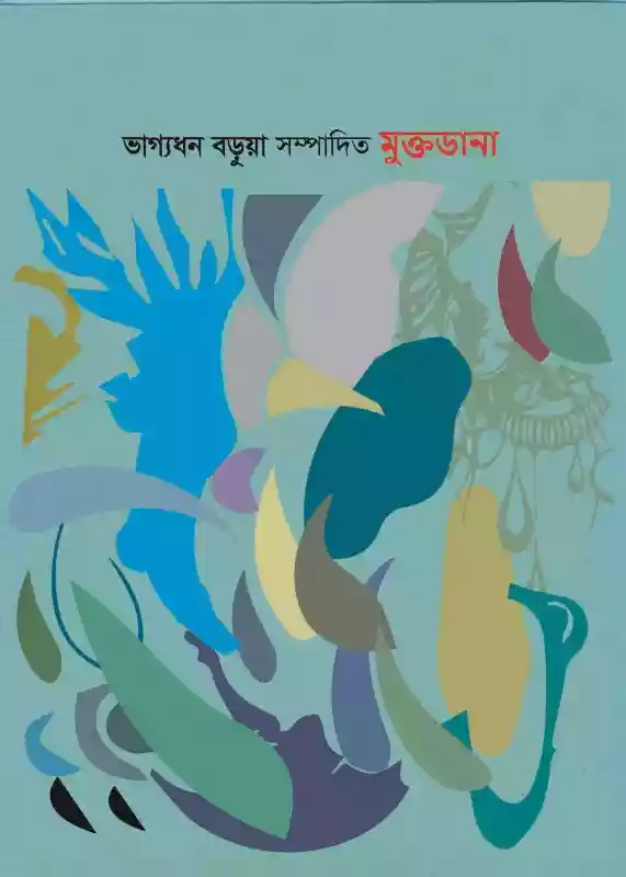 মুক্তডানা : ভাগ্যধন বড়ুয়া (কবিতা-২০১৭)